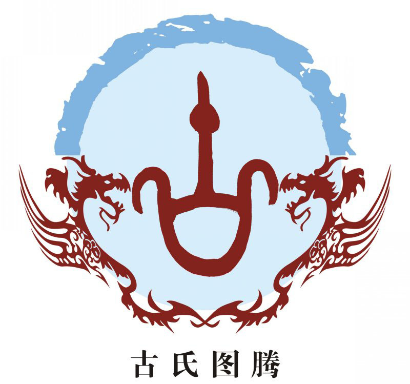 古氏宗谱族谱家谱家乘