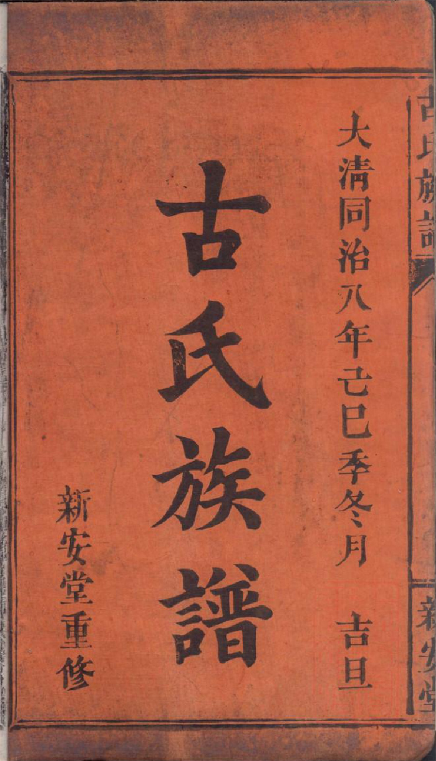 古氏宗谱族谱家谱家乘