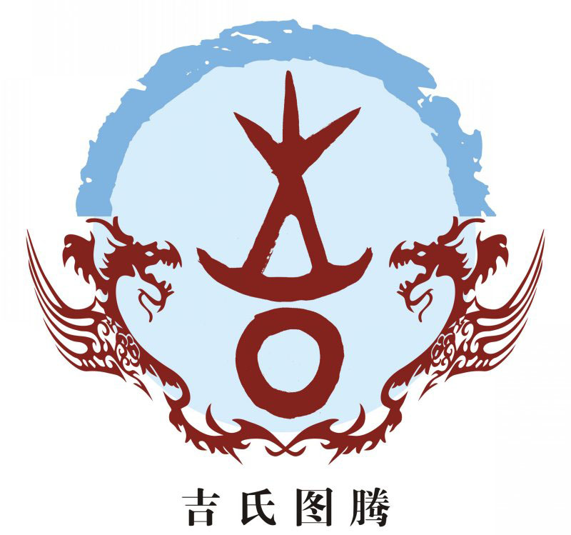 吉氏宗谱族谱家谱家乘