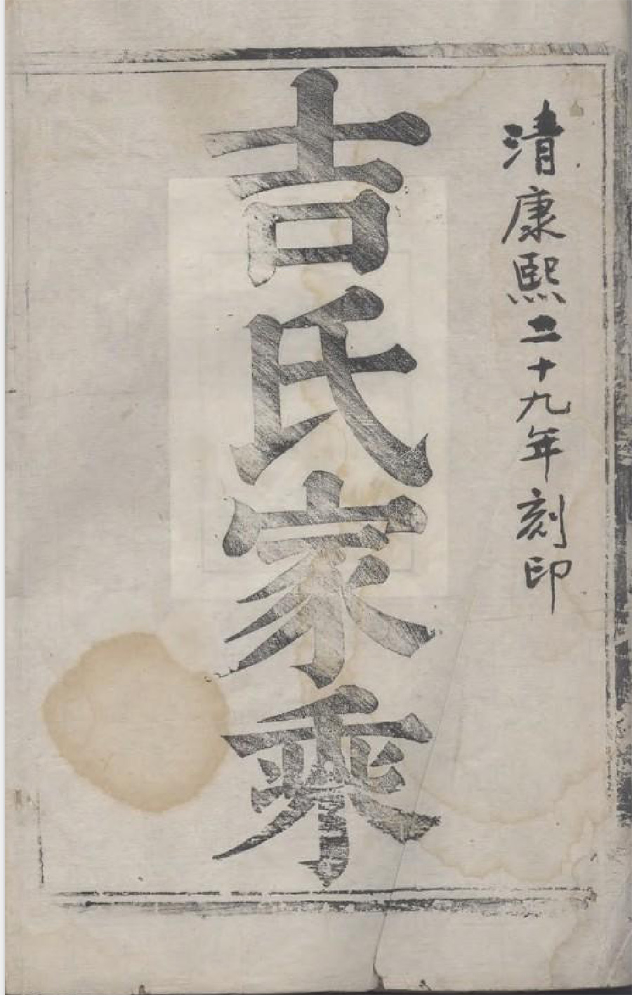 吉氏宗谱族谱家谱家乘