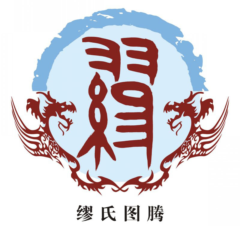 缪氏宗谱族谱家谱家乘
