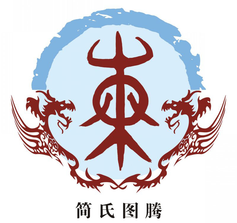 简氏宗谱族谱家谱家乘