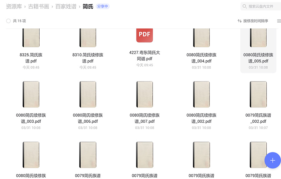 简氏宗谱族谱家谱家乘