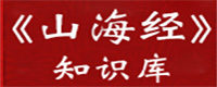 山海经
