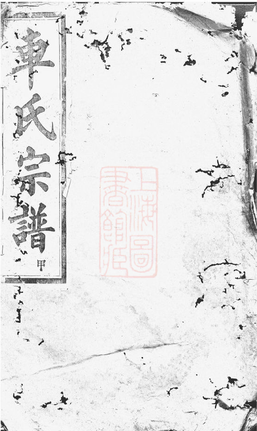 车氏宗谱族谱家谱家乘