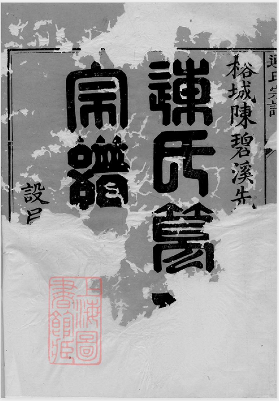 连氏宗谱族谱家谱家乘