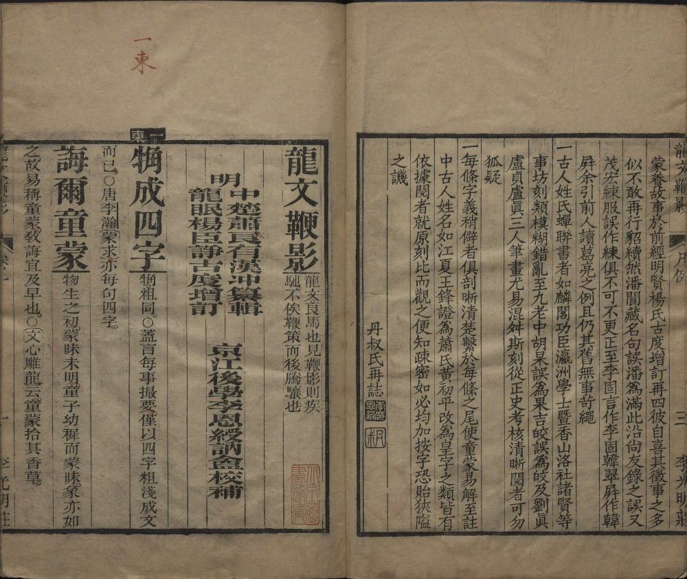 龙文鞭影