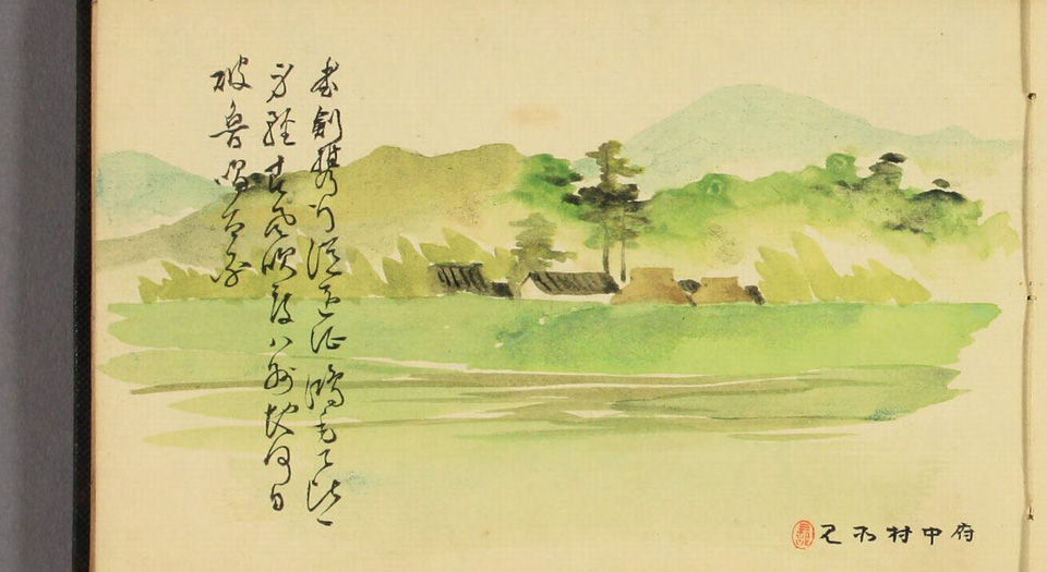 三村竹清画帖