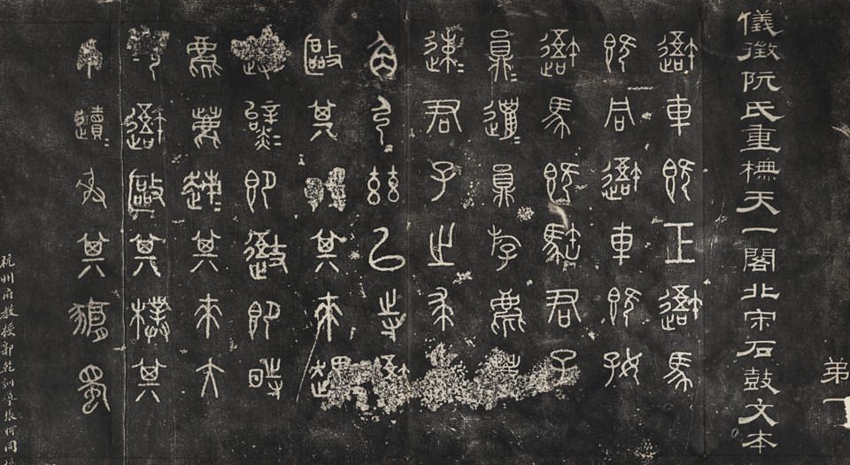 石鼓文拓本