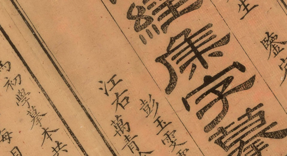 十三经集字摹本