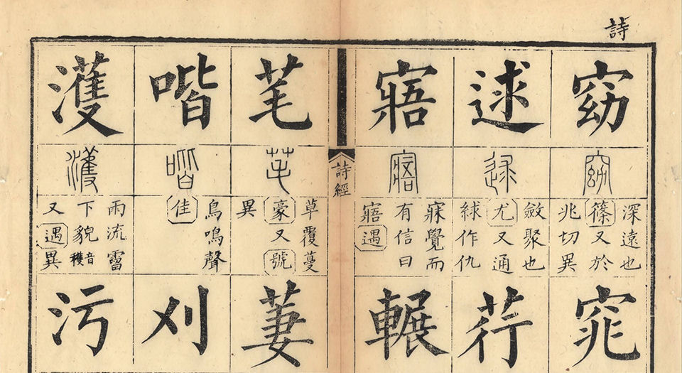 十三经集字摹本