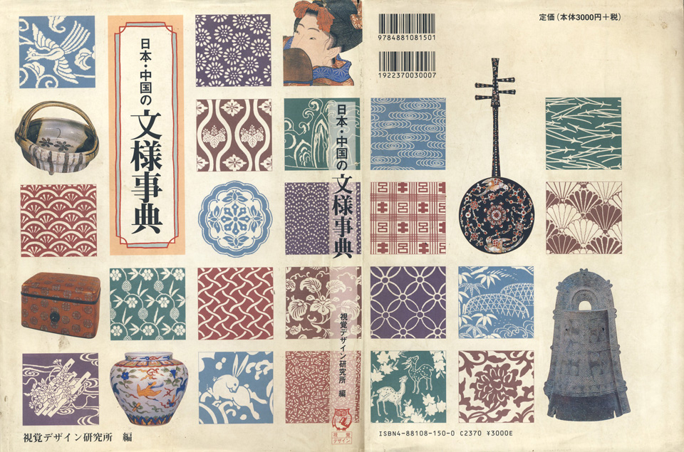 日本与中国纹样事典
