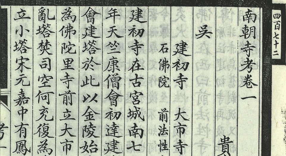 南朝寺考