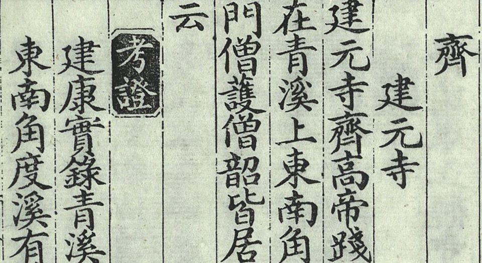 南朝寺考