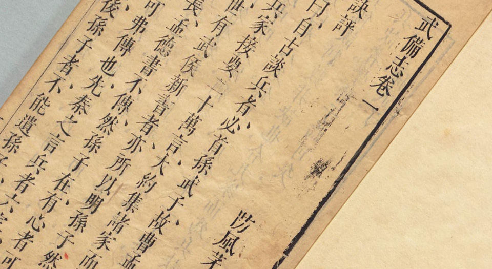 武备志
