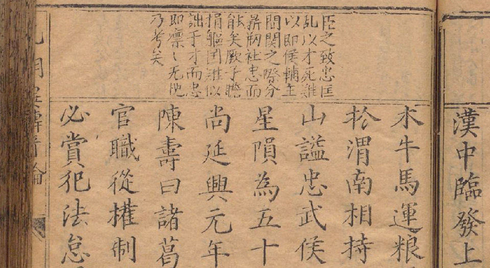 新镌汉丞相诸葛孔明异传奇论注解评林