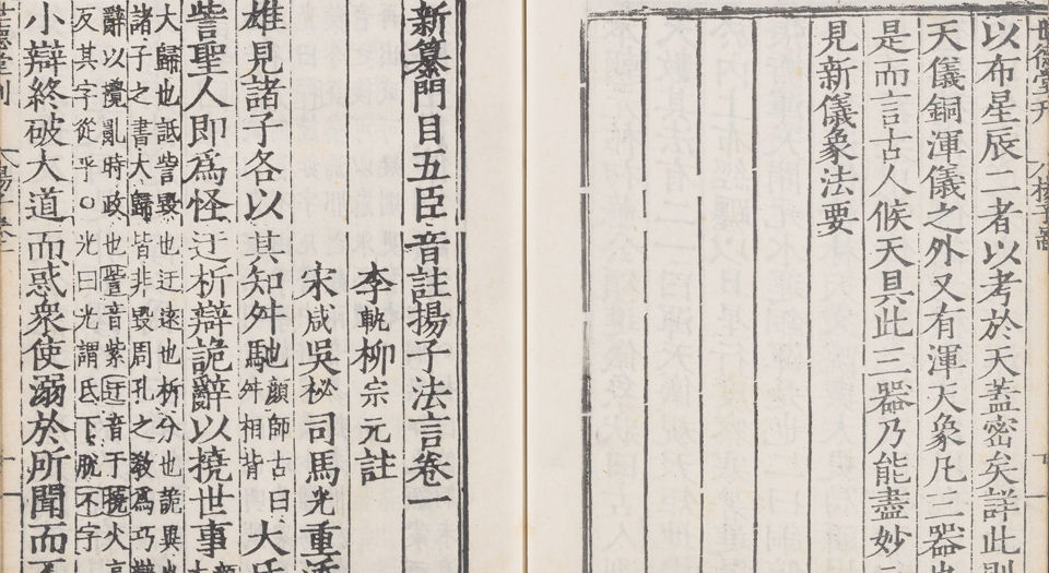 新纂门目五臣音注扬子法言