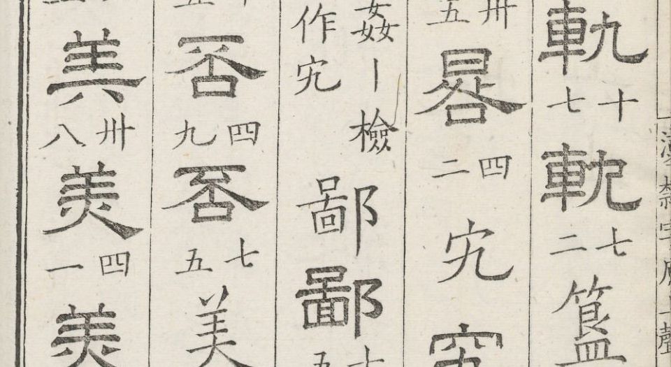 汉隶字源