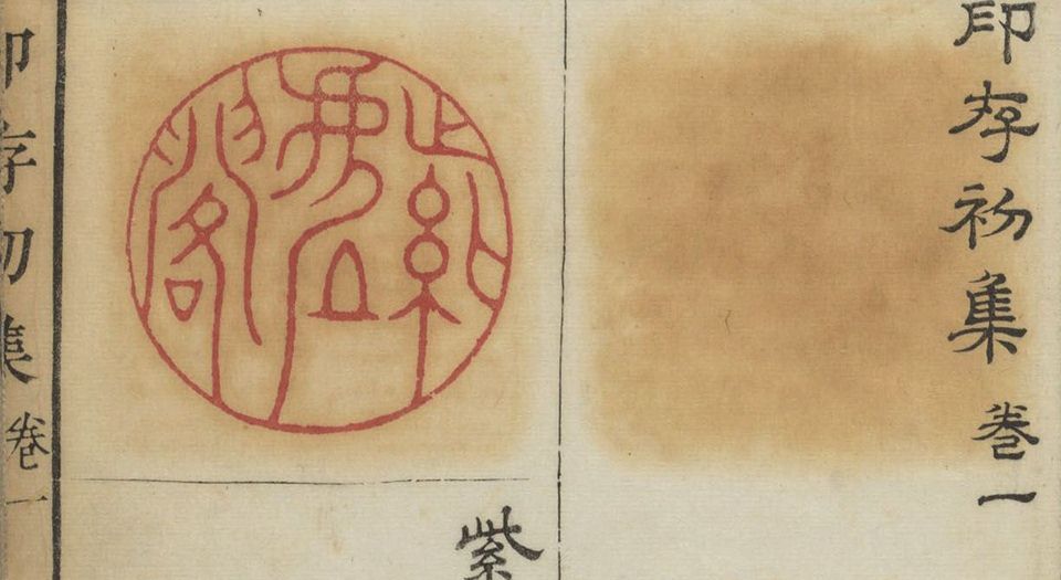 胡氏印存