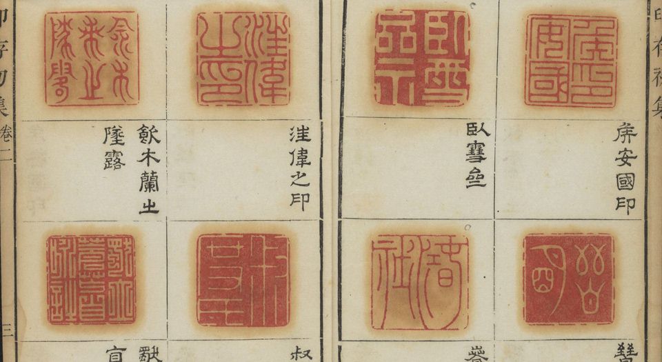 胡氏印存
