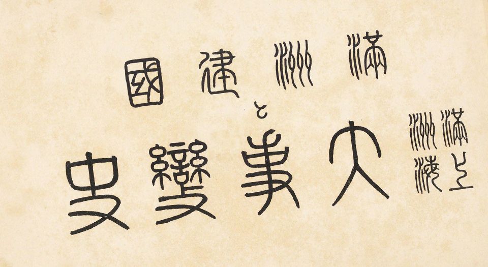最新作 満州建国と満州上海大事變史 年代物 書 - kennethfritts.com