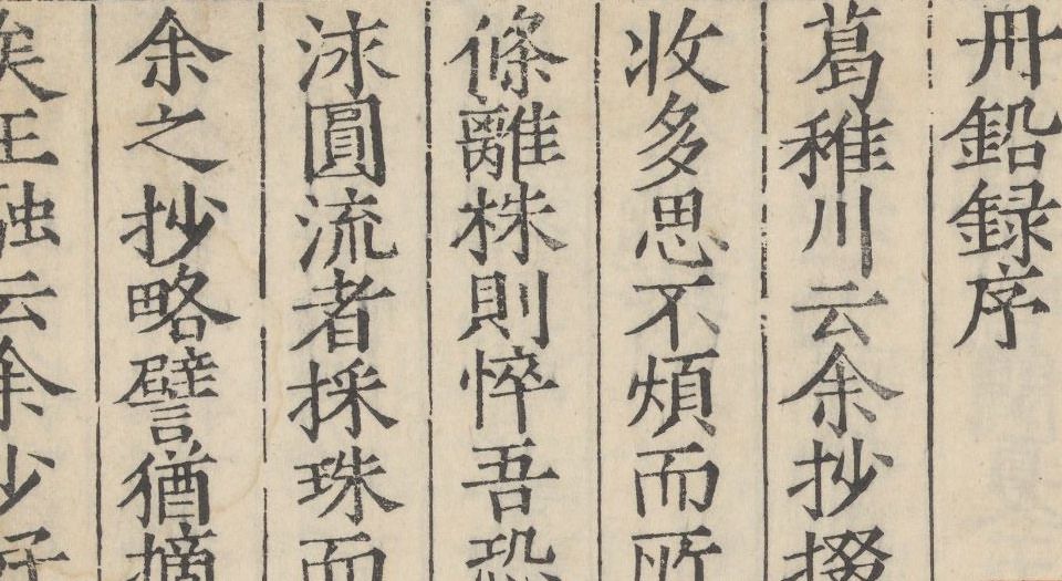 丹铅总录