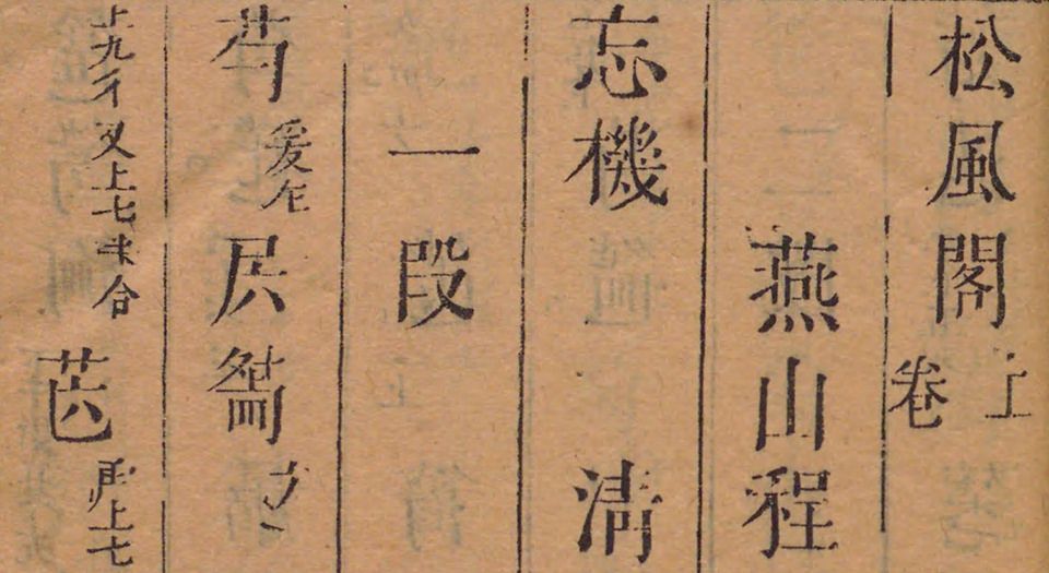 松风阁琴谱
