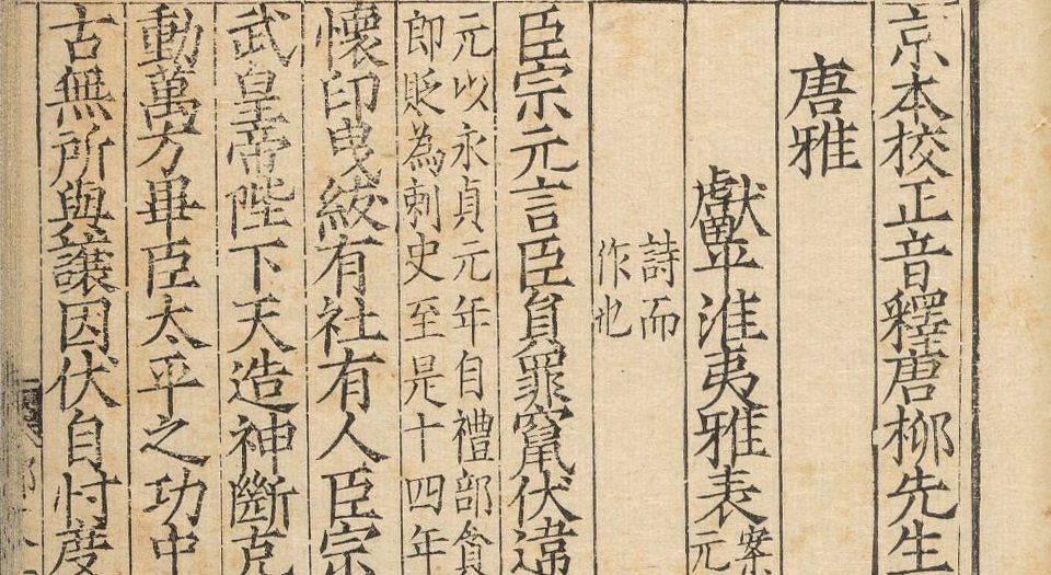 京本校正音释唐柳先生集