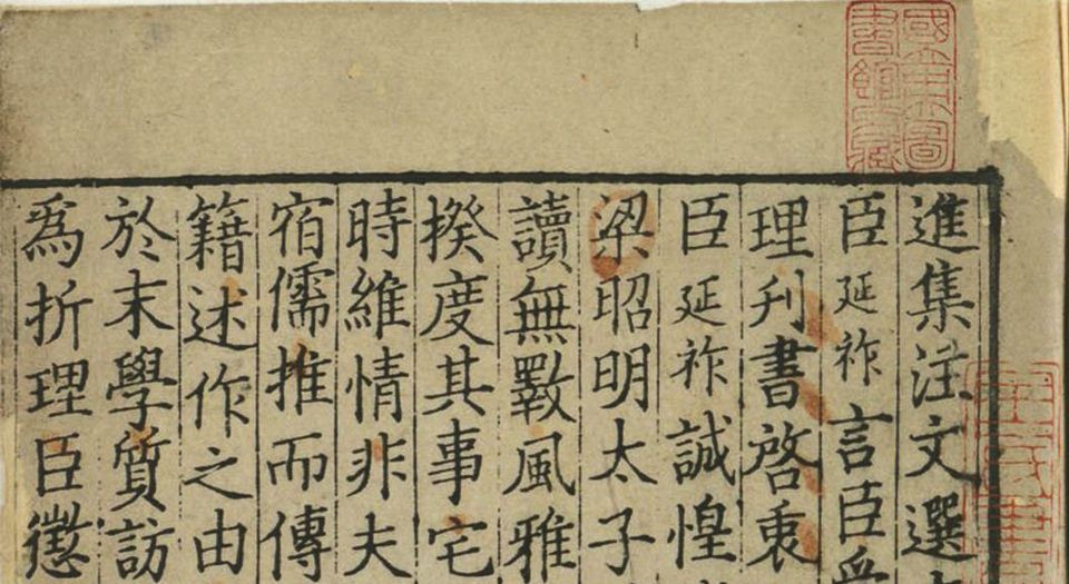 文选