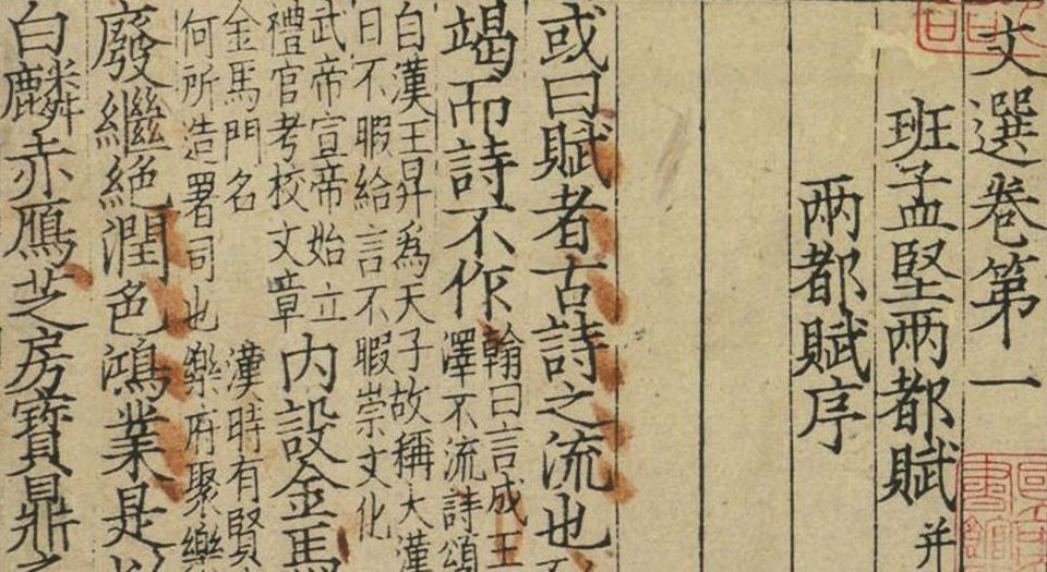 文选