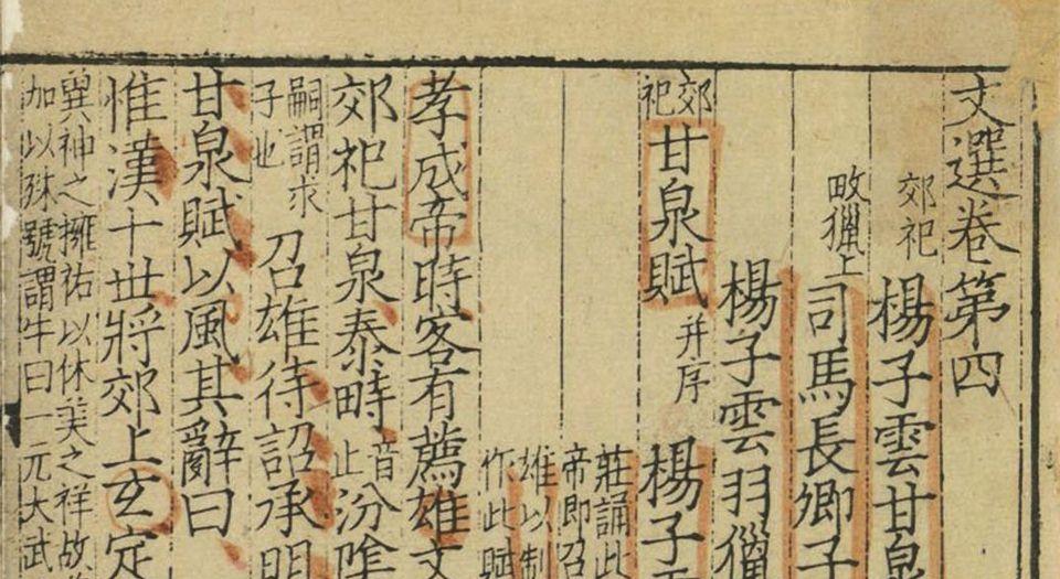 文选