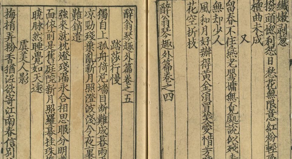 醉翁琴趣外篇