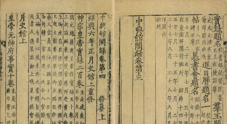 中兴馆阁录