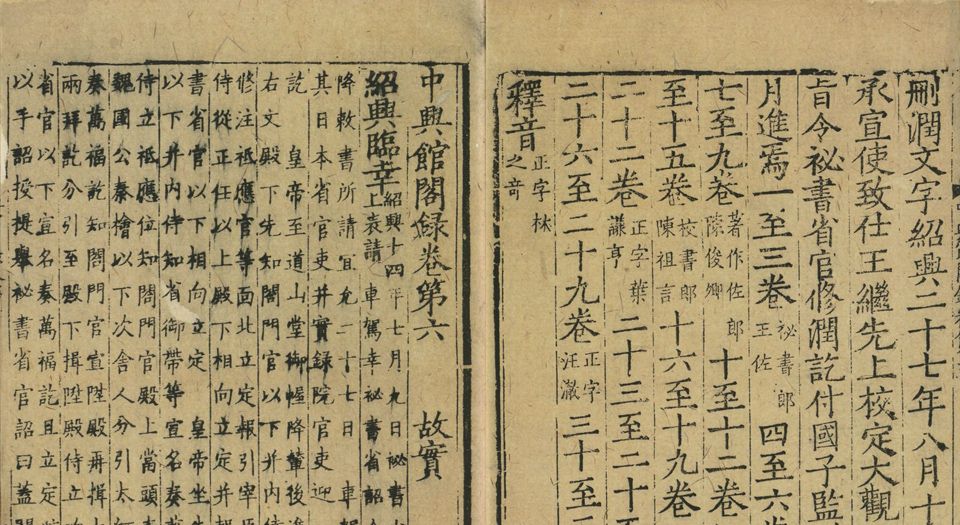 中兴馆阁录