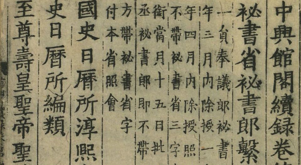 中兴馆阁录