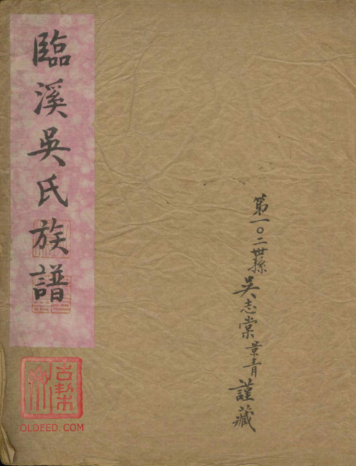 临溪吴氏族谱.吴元孝.2册.歙县.民国25年