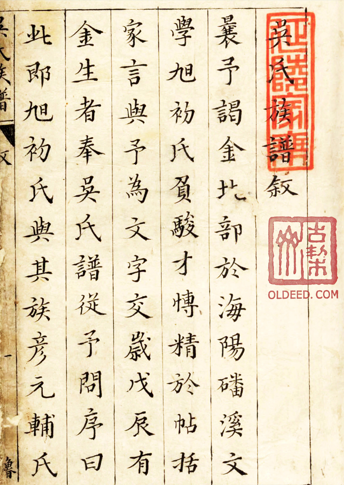 休宁吴氏族谱.明崇祯3年(1630).吴维东辑钞本