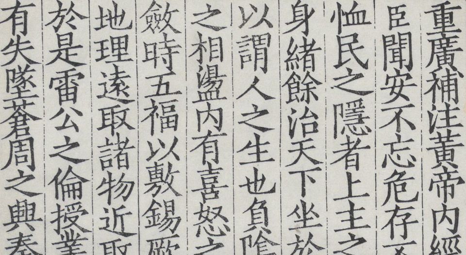 黄帝内经素问