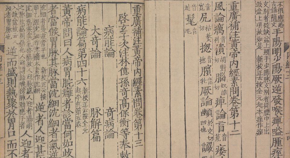 黄帝内经素问