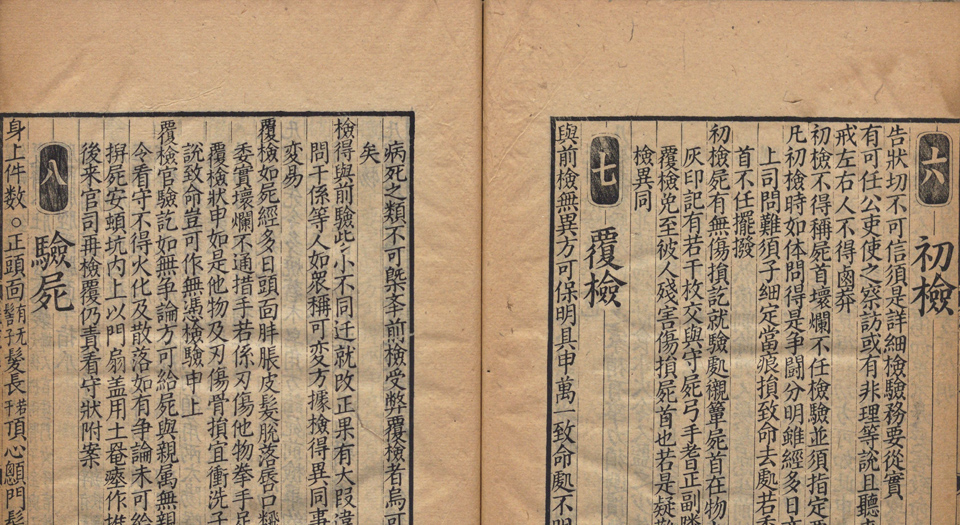 宋提刑洗冤集录