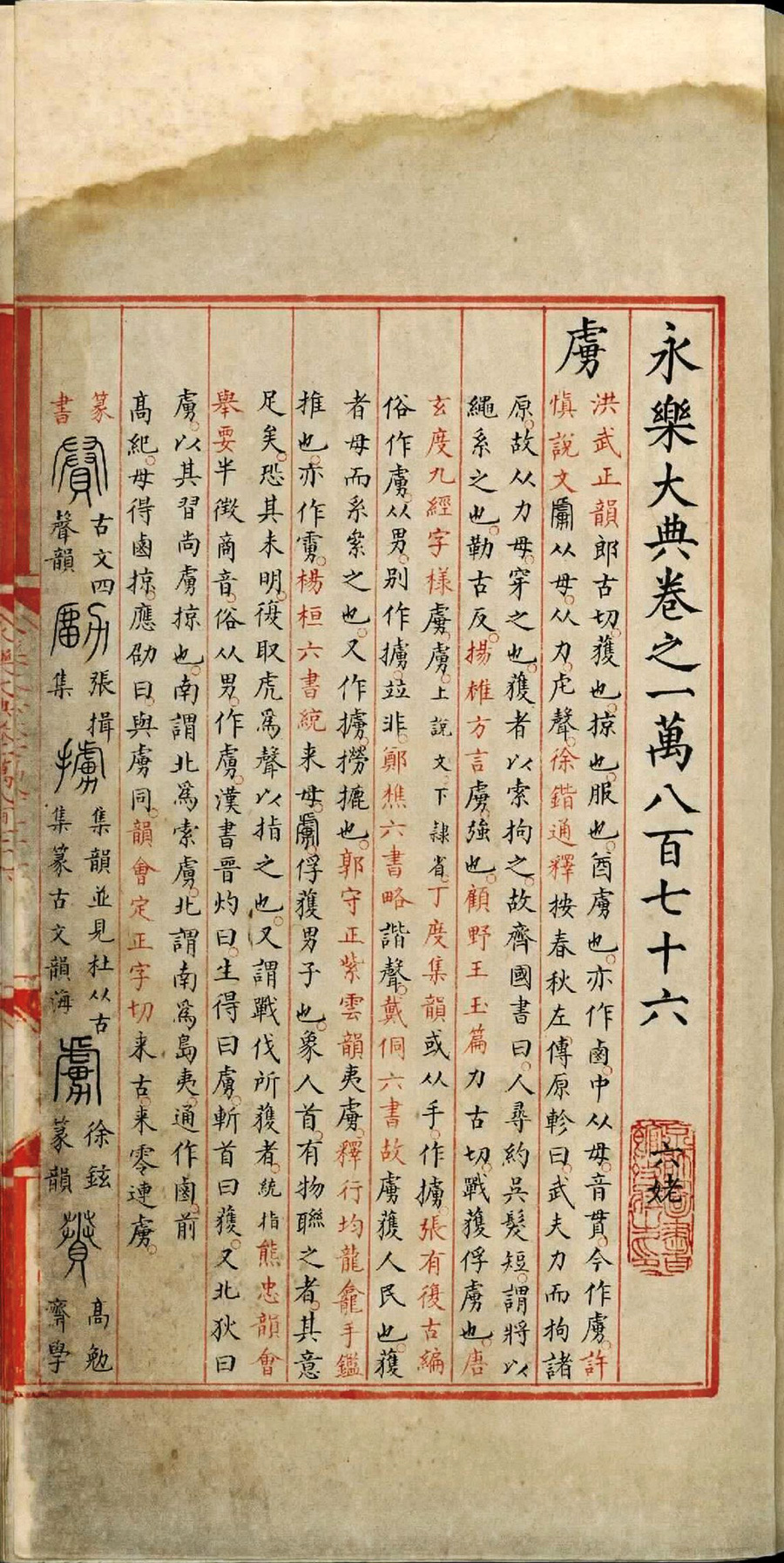 永乐大典.卷10876至10877.虏字