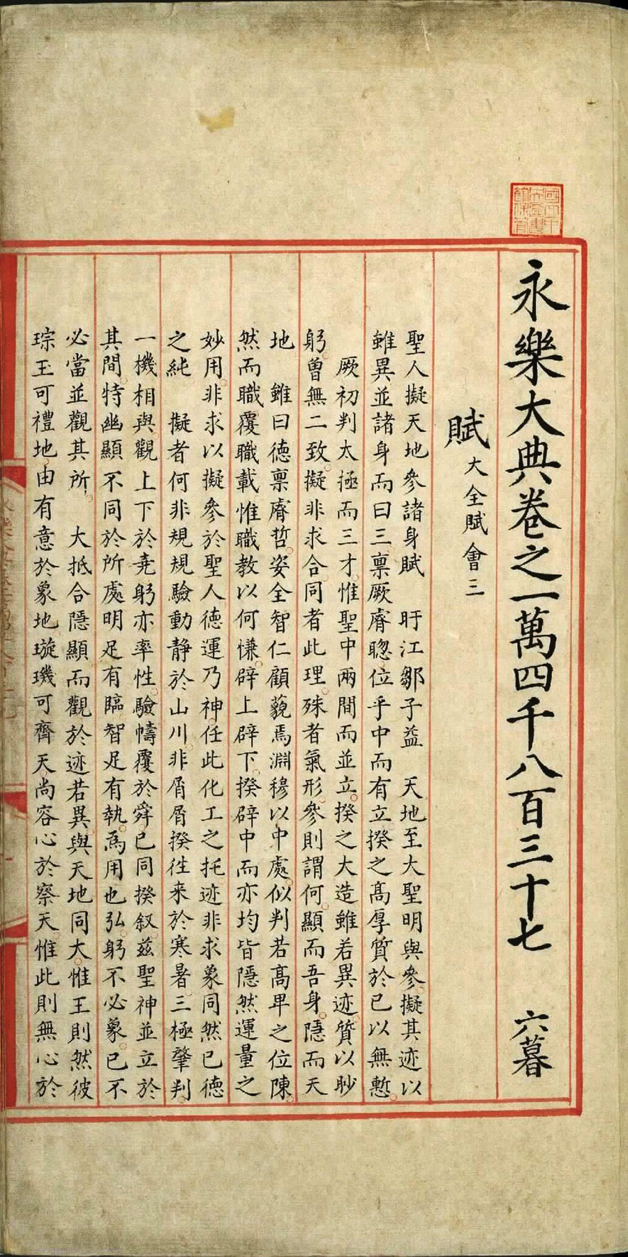 永乐大典.卷14837至14838.赋字