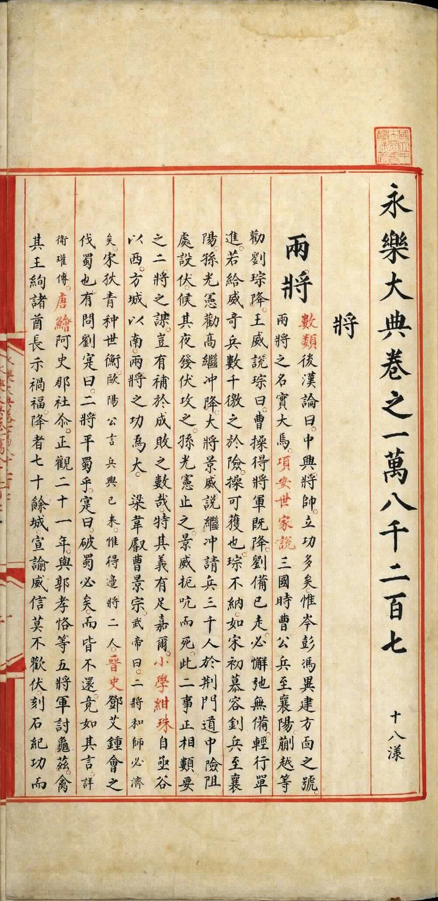 永乐大典.卷18207至18209.将字