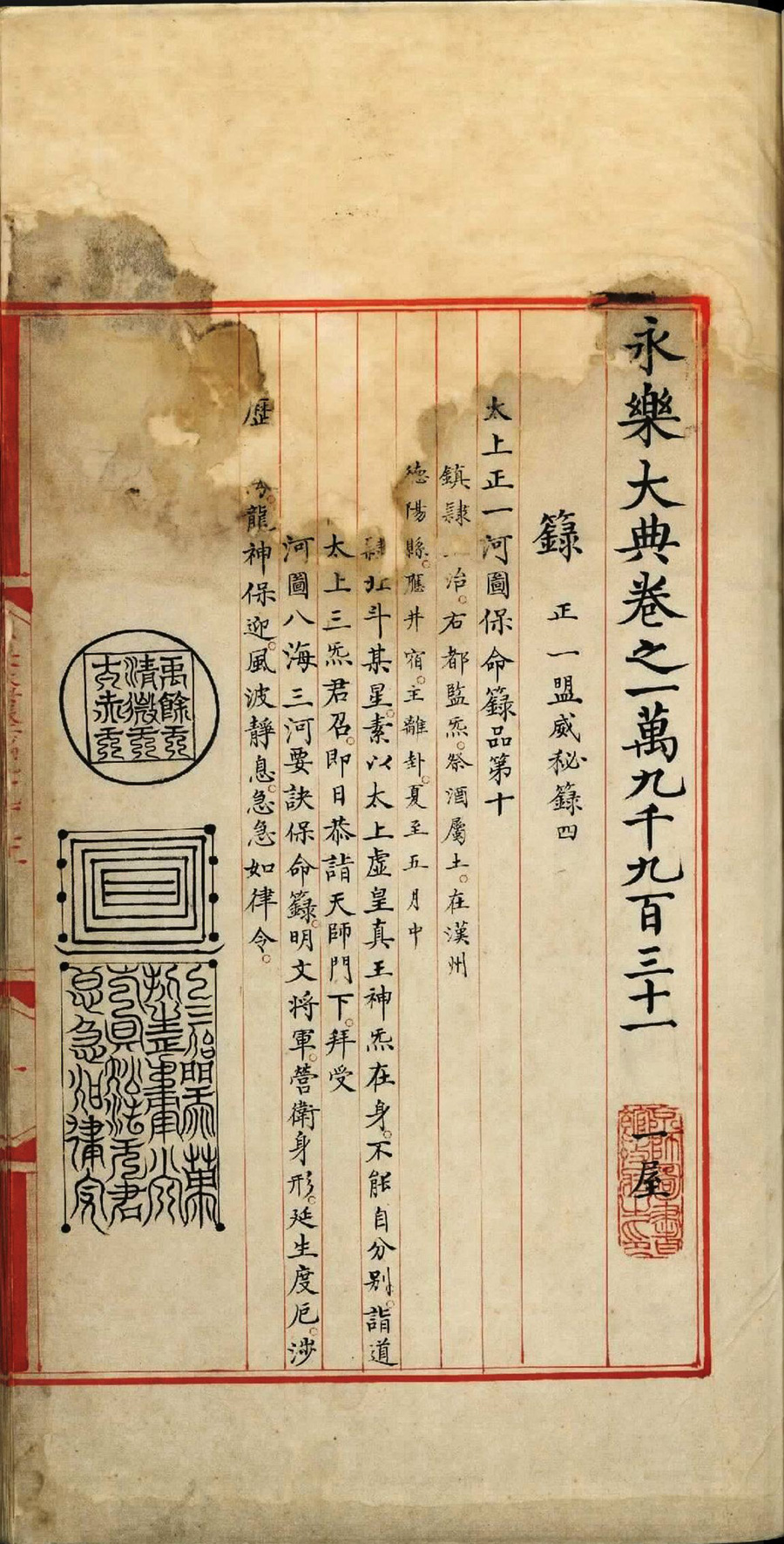 永乐大典.卷19931.箓字