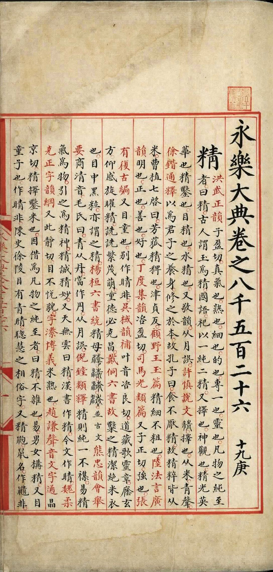 永乐大典.卷8526至8527.精字