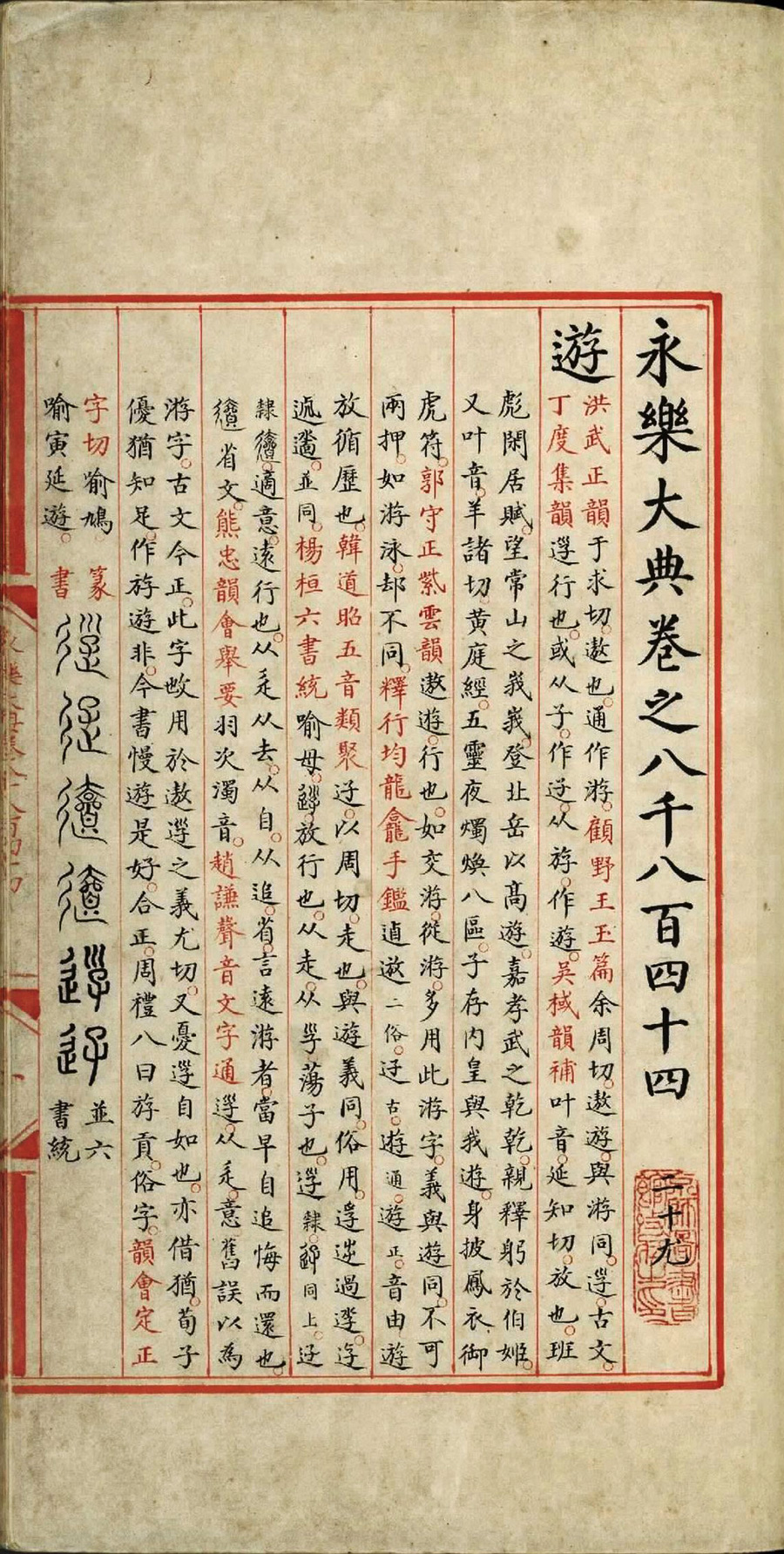 永乐大典.卷8844至8845.游字