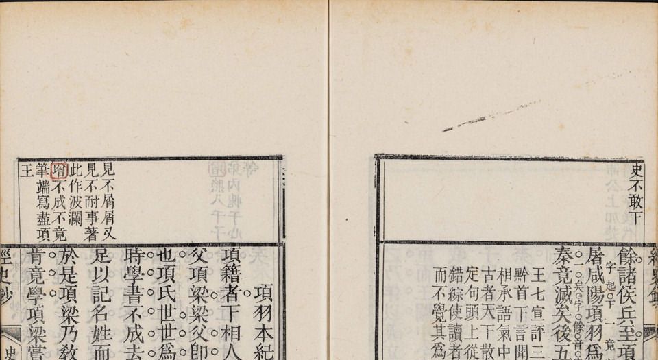 经史钞