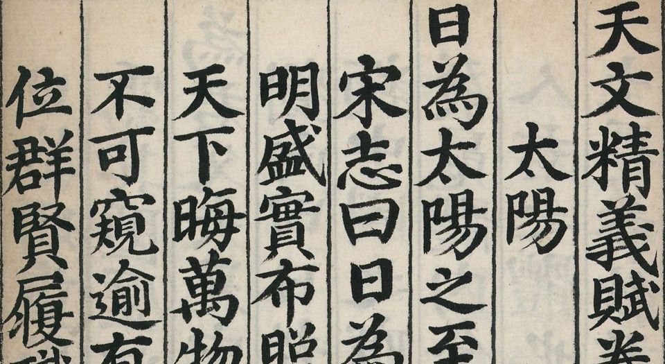 天文精义赋